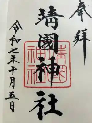 靖國神社(東京都)
