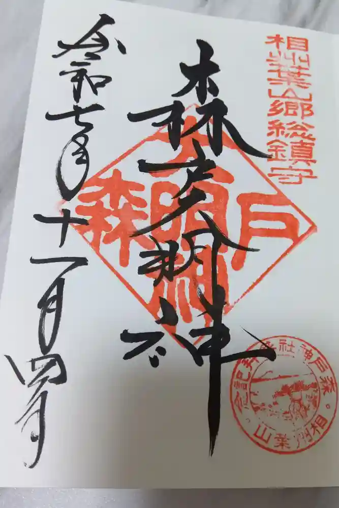 森戸大明神（森戸神社）の御朱印