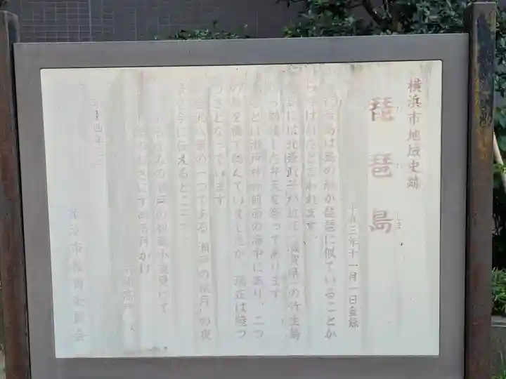 琵琶島神社(神奈川県)