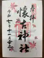 懐古神社の御朱印