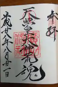 廣田神社の御朱印