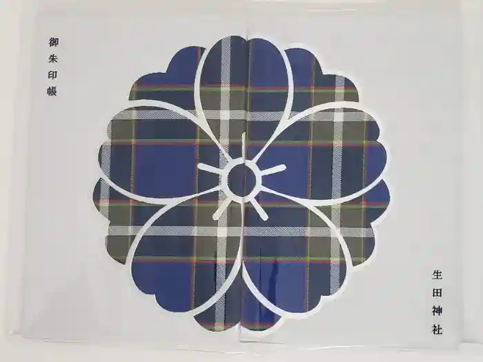 生田神社の御朱印帳