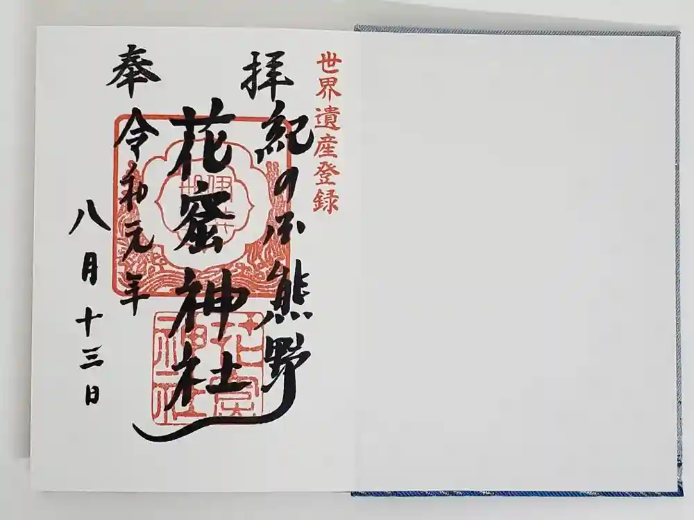 花窟神社の御朱印