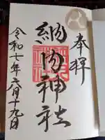 納内神社の御朱印