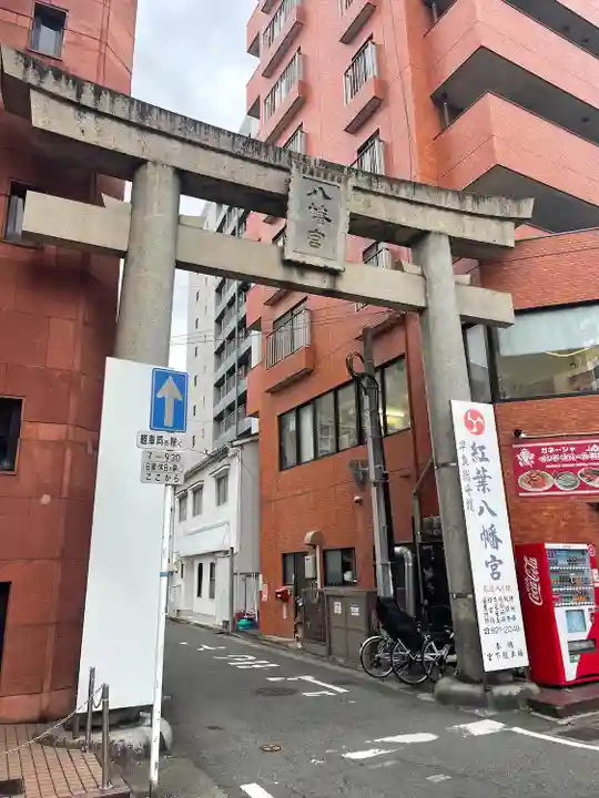 紅葉八幡宮(福岡県)