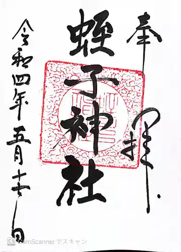 蛭子神社の御朱印