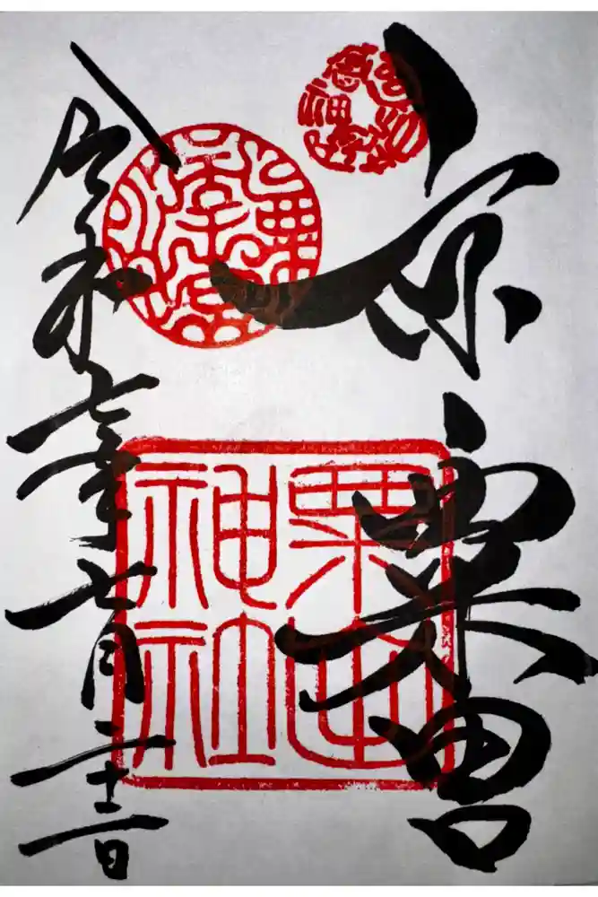 粟田神社の御朱印