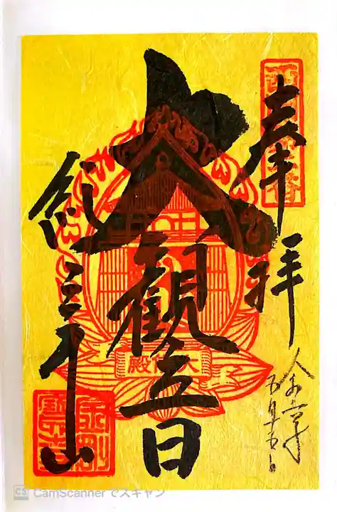 金剛宝寺(紀三井寺)の御朱印