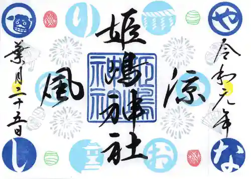 姫嶋神社の御朱印