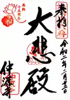 仲源寺の御朱印