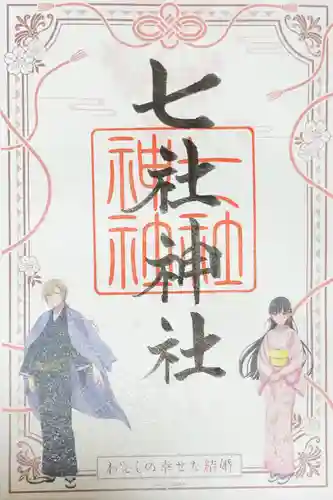 七社神社の御朱印