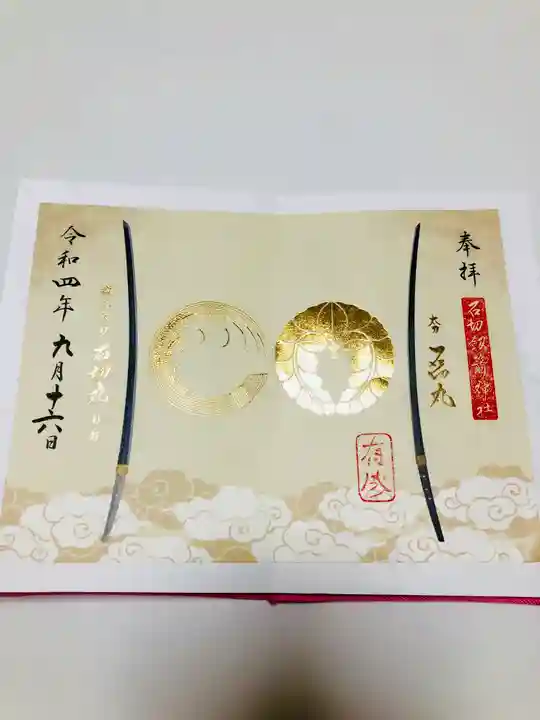 石切劔箭神社の御朱印