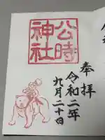 公時神社の御朱印