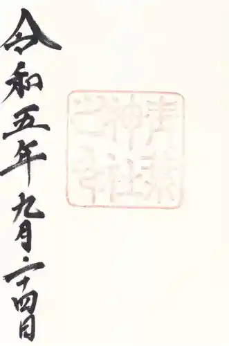 青葉神社の御朱印