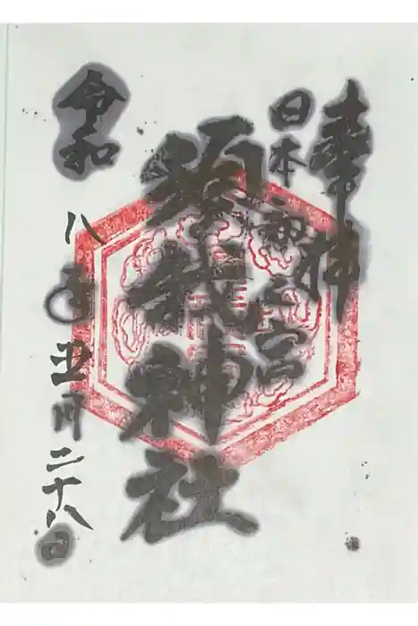 須我神社の御朱印