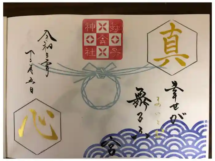 舞子六神社／まいこむの宮の御朱印
