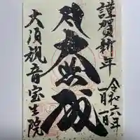 大須観音 (北野山真福寺宝生院)(愛知県)