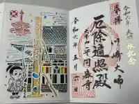 川崎大師(平間寺)の御朱印
