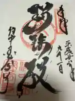 備中國分寺の御朱印