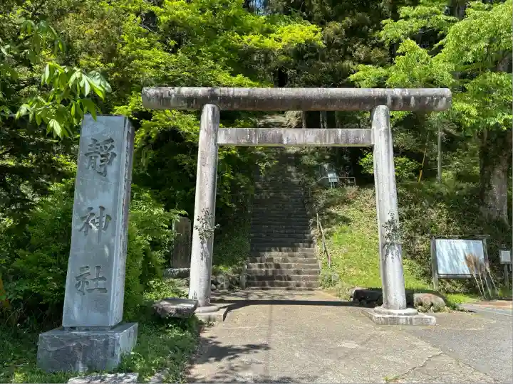 静神社(栃木県)
