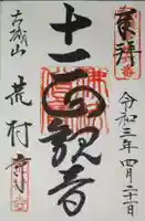 荒村寺の御朱印