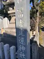 冨吉建速神社・八劔社(須成神社)(愛知県)