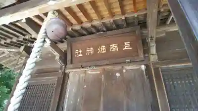 上南畑神社のその他建物