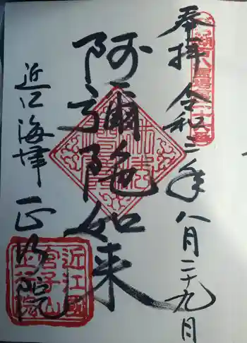 正行院の御朱印 2021年08月