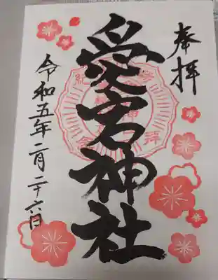 愛宕神社(福島県)