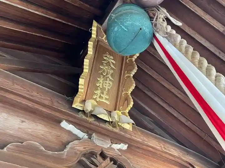 矢放神社(滋賀県)