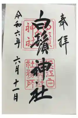 白鬚神社　滋賀県高島市　