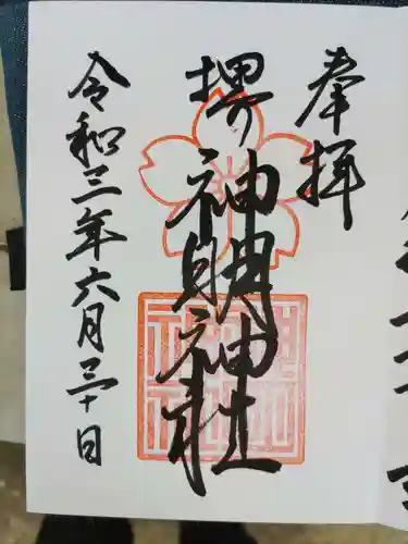 神明神社の御朱印