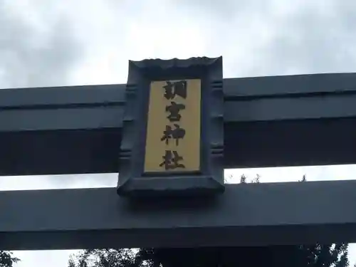 調宮神社の建物その他