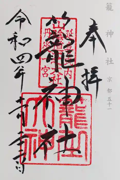 丹後一ノ宮 元伊勢 籠神社の御朱印