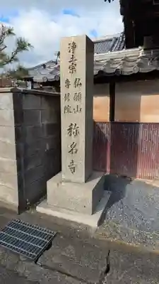 稱名寺(滋賀県)