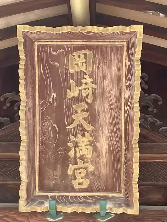 岡崎天満宮のその他建物