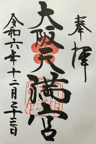 大阪天満宮(大阪府)