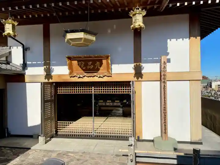 九品院(東京都)