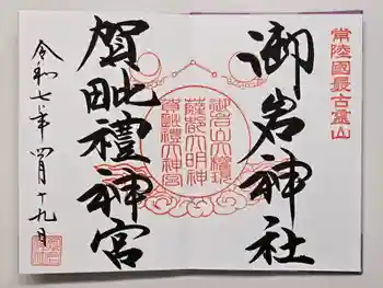 賀毗禮神宮の御朱印 2025年04月