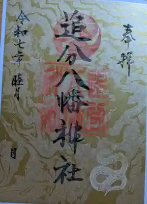 追分八幡神社の御朱印