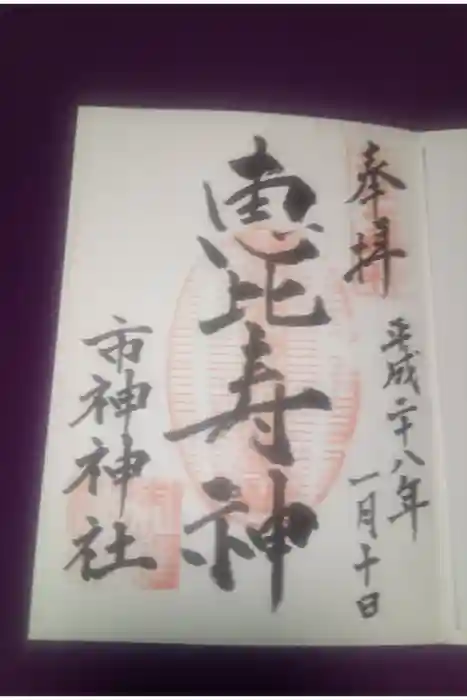 市神神社の御朱印