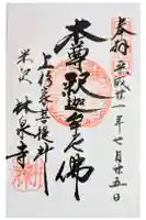 林泉寺の御朱印