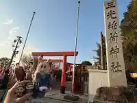 三光稲荷神社(愛知県)
