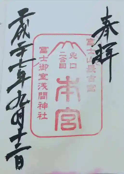 冨士御室浅間神社の御朱印