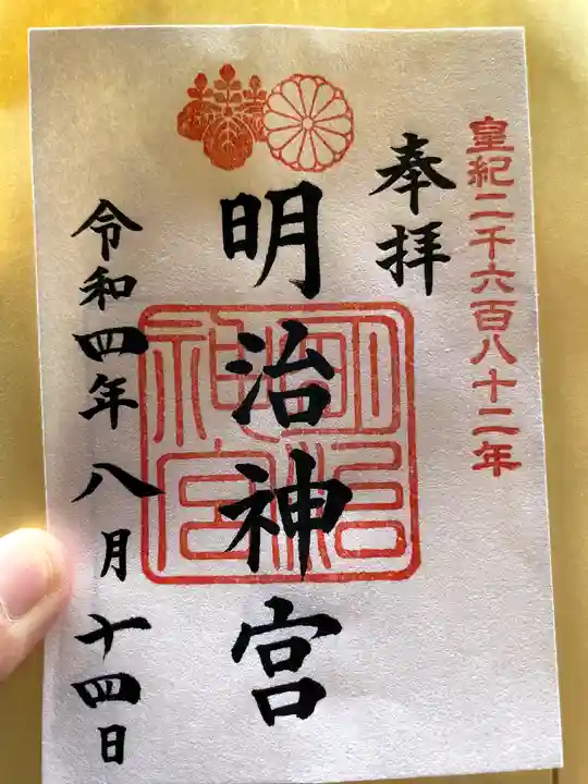 明治神宮の御朱印