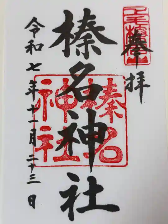 榛名神社(群馬県)