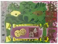 難波八阪神社の御朱印