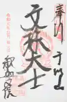 釈迦文院の御朱印
