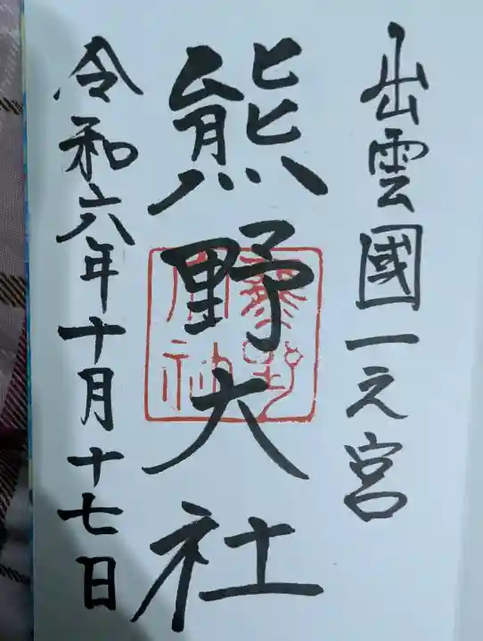 熊野大社の御朱印