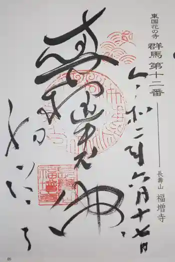 福増寺の御朱印 2020年06月